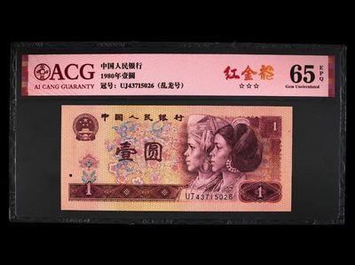 1980年壹圆 - 1980年壹圆