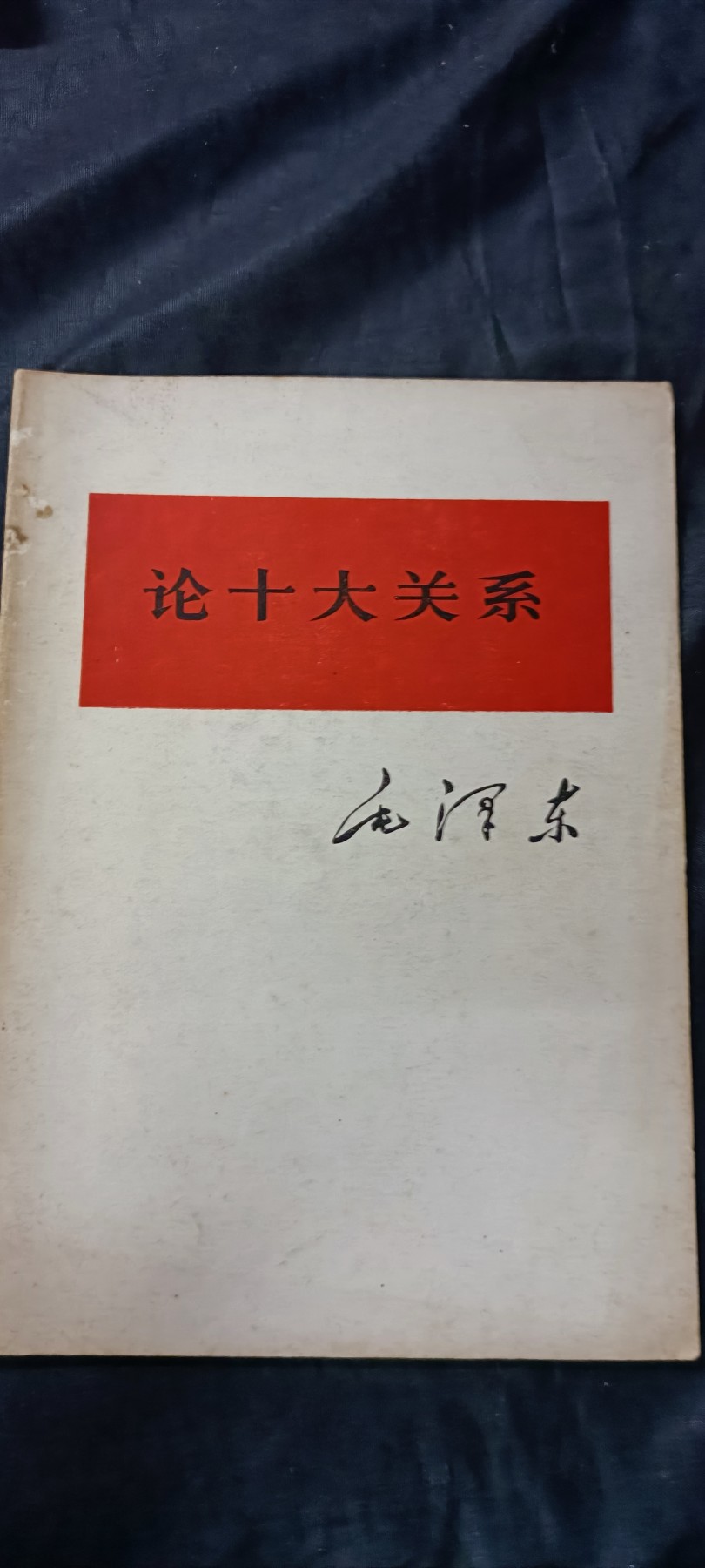 杂项拍卖，全部0起，可以寄存！ 毛主席著作
