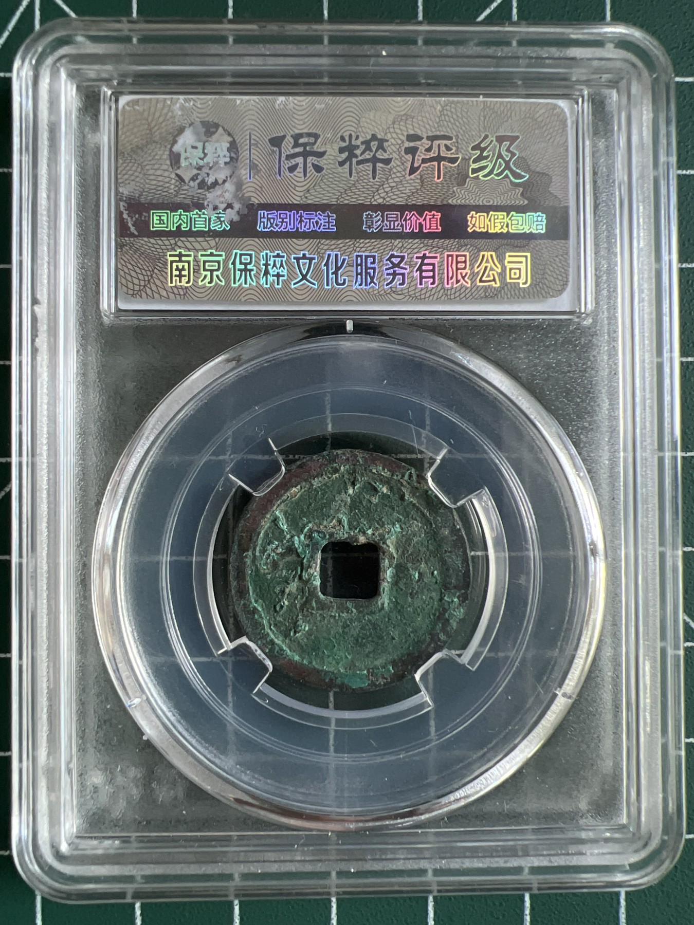 第464期 硬币专场 （无押金，捡漏，全场50包邮，偏远地区除外，接收代拍业务） 00600  洪武通宝