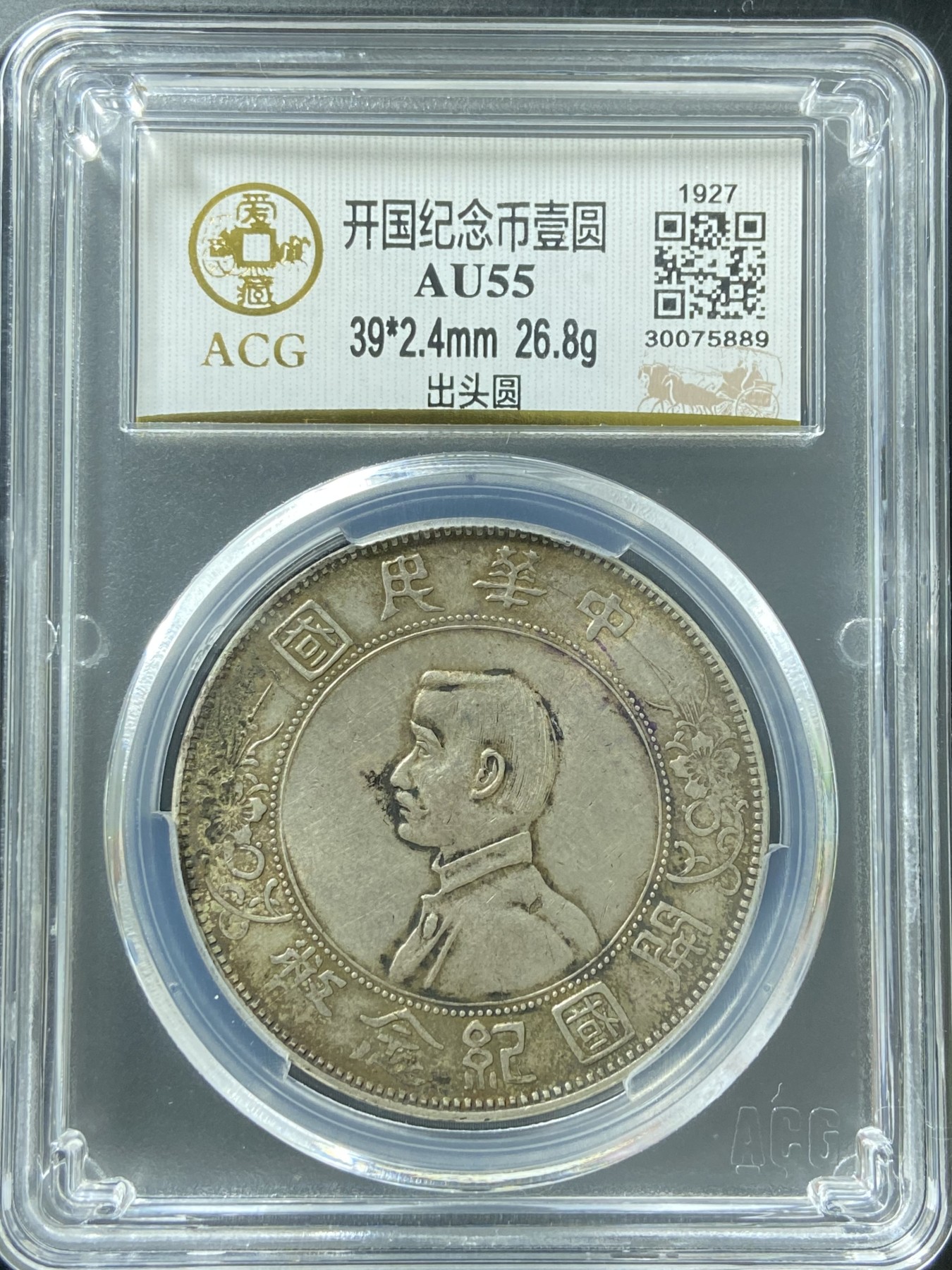 开国纪念币壹圆 AU55