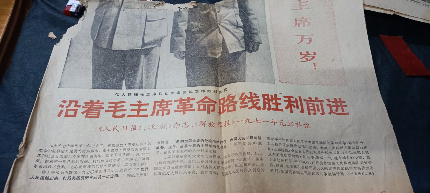 杂项拍卖，全部0起，可以寄存！ 毛林报纸，有破损