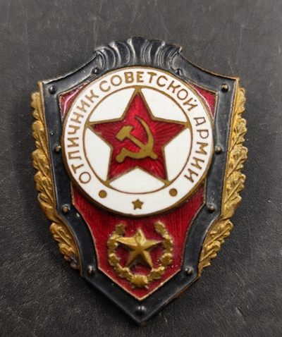 成斌钱币 2023-11-20钱币、徽章专场 - 前苏联优秀战士奖章铜制