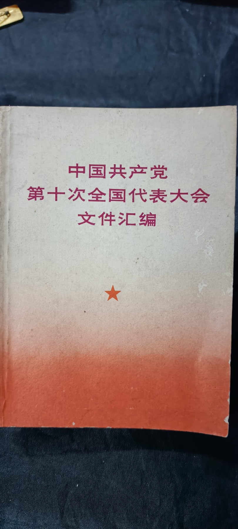 杂项拍卖，全部0起，可以寄存！ 小王红宝书，第十次代表大会照片文件，直板好品