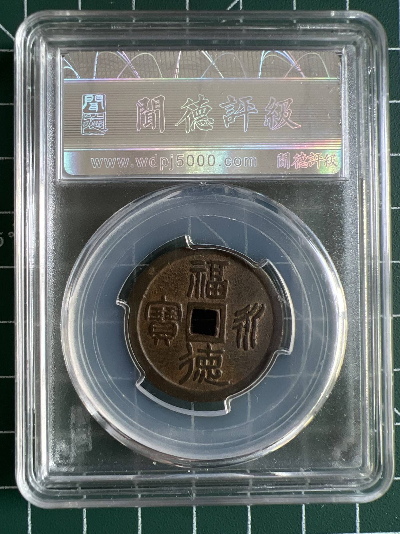 第464期 硬币专场 （无押金，捡漏，全场50包邮，偏远地区除外，接收代拍业务） 00650  日本福德永宝