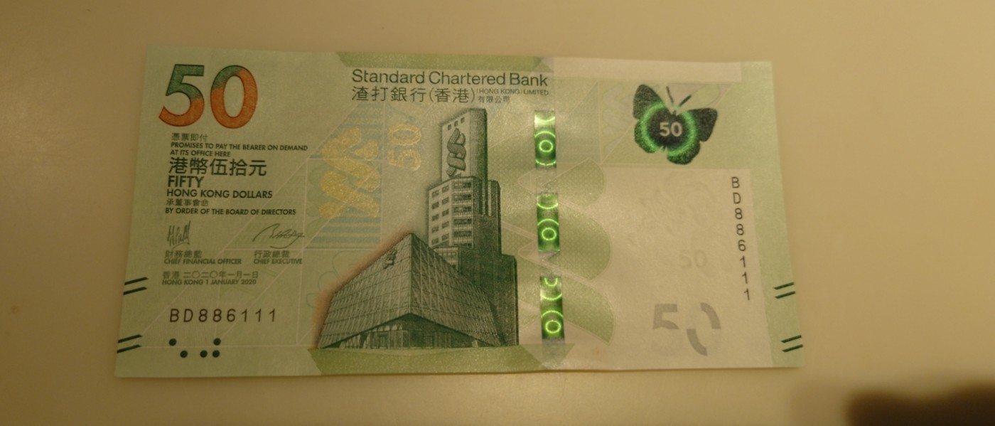 【世界钱币】精选微拍第83期暨2023年第三十期 少量硬货无底价起拍 2020年香港渣打银行50元 倒置号豹子号886111 全新绝品