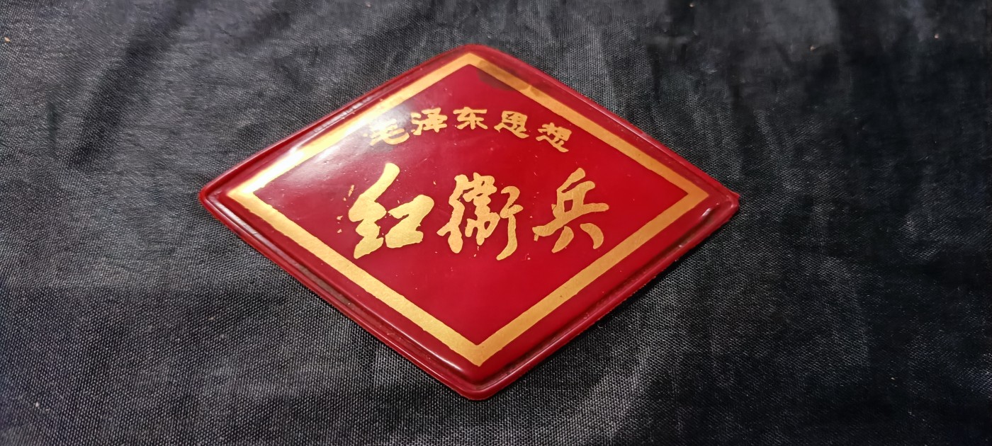 杂项拍卖，全部0起，可以寄存！ 六十年代hwb胸牌，通用