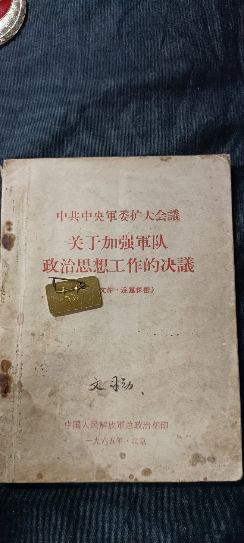 杂项拍卖，全部0起，可以寄存！ 早期总政白皮书