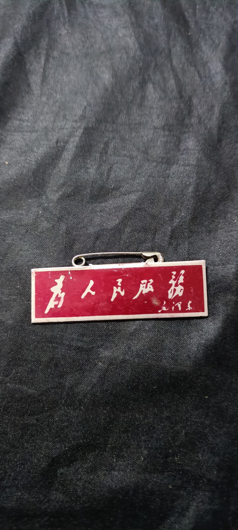 杂项拍卖，全部0起，可以寄存！ 五六十年代为人民服务胸牌