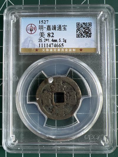 第464期 硬币专场 （无押金，捡漏，全场50包邮，偏远地区除外，接收代拍业务） - 00400  明-嘉靖通宝