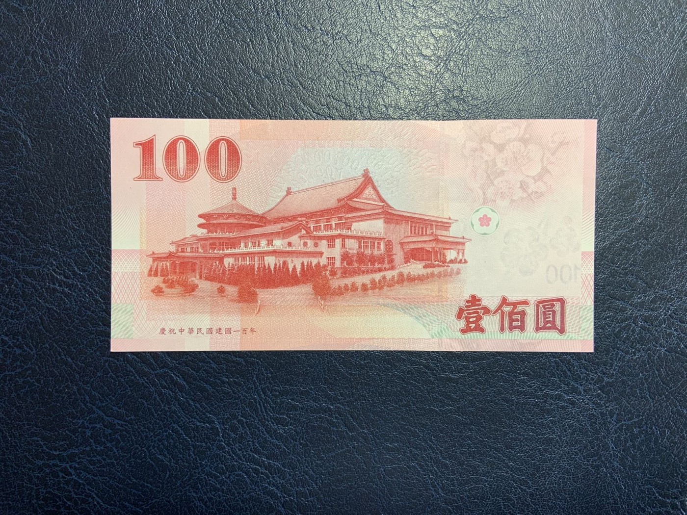 收藏联盟Quantum Auction 第305期拍卖  中国台湾中央银行100元100周年纪念 品相UNC 豹子号777 边缘一处微瑕
