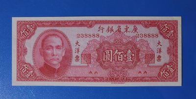 港、澳、台、中外钞、流水签、机签、箱包单、靓号专场第49期 - 中华民国 1949年 100元 孙像 纸钞 靓号 狮子号 238888 UNC一张/如图