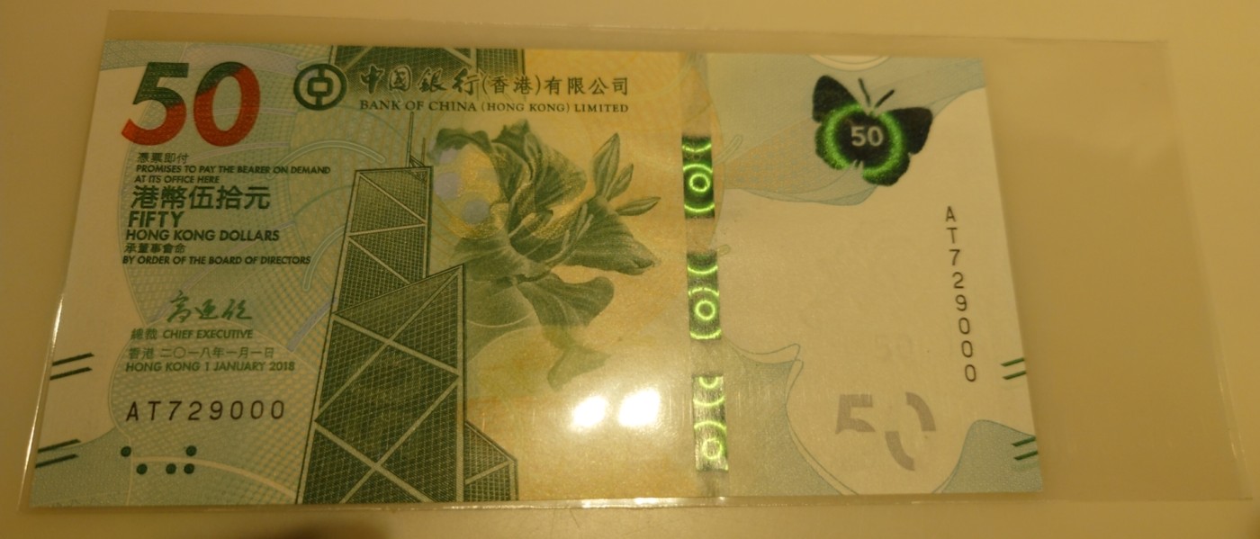 【世界钱币】精选微拍第83期暨2023年第三十期 少量硬货无底价起拍 2018年香港中国银行50 绝品无4豹子号000