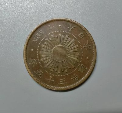 海外回流硬币1元起拍专场第一期 - 价值150元的大特年 明治三十五年旭日一钱