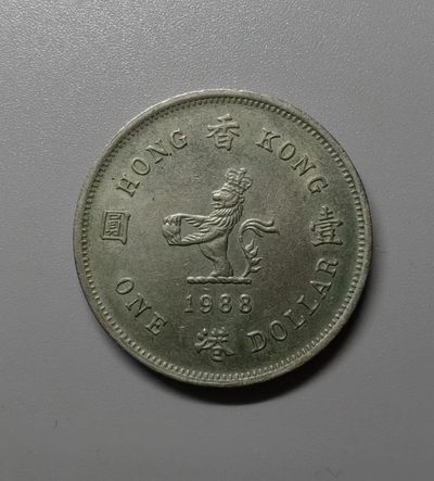 海外回流硬币1元起拍专场第一期 - 香港1988年一元