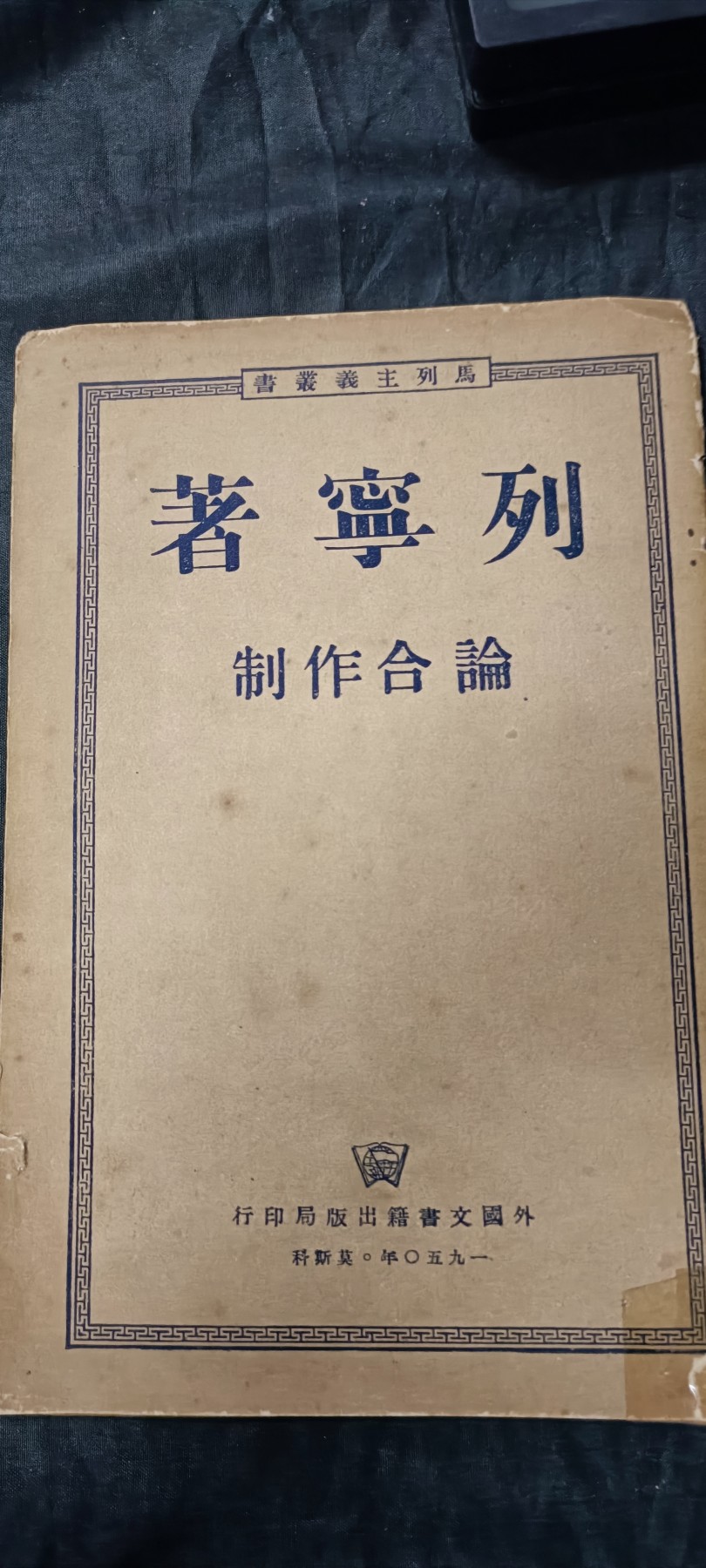 杂项拍卖，全部0起，可以寄存！ 稀有建国初期列宁著作