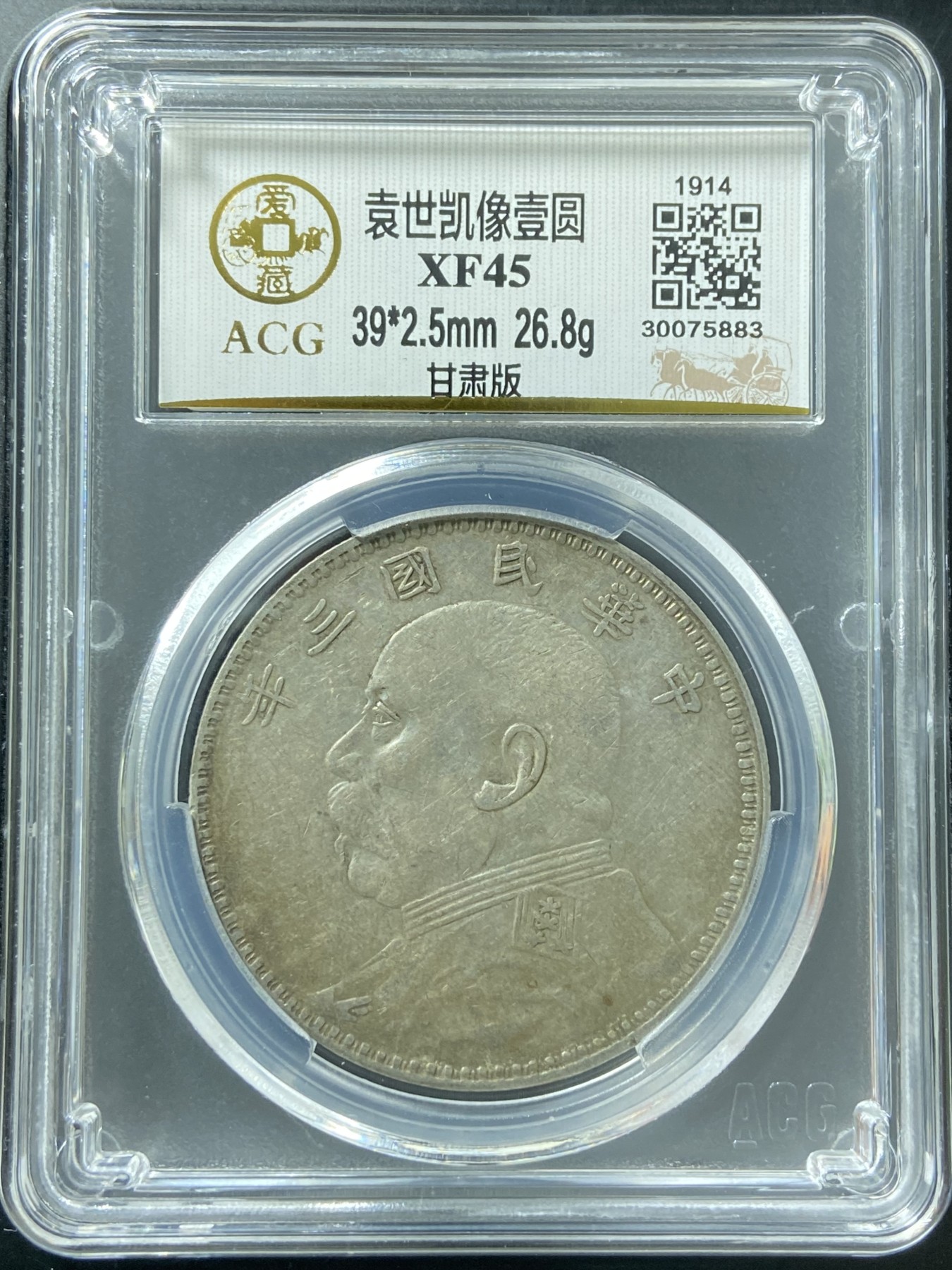 袁世凯像壹圆 XF45