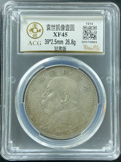 袁世凯像壹圆 XF45 - 袁世凯像壹圆 XF45