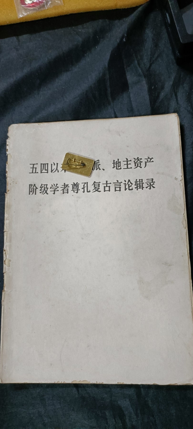 杂项拍卖，全部0起，可以寄存！ 批判资料，反对派复古资料