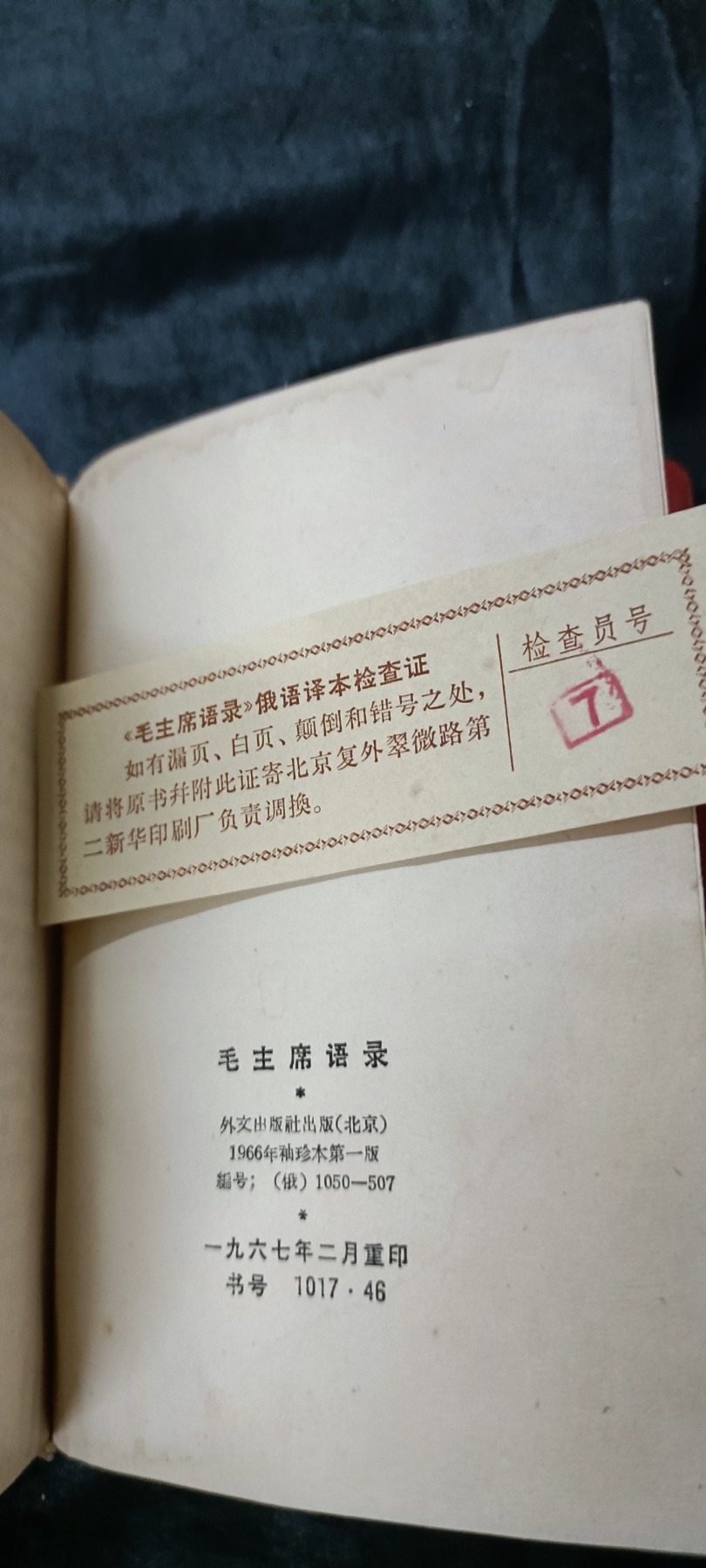 杂项拍卖，全部0起，可以寄存！ 六十年代，俄语，毛主席语录