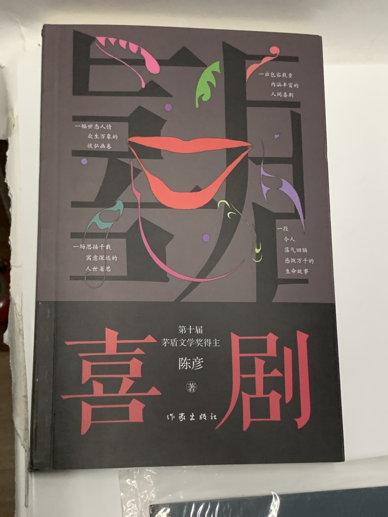 零元拍：无签名书籍著名文学家陈彦著作《喜剧》拍中就送DID绝版兵人产品册，英雄联盟评级卡