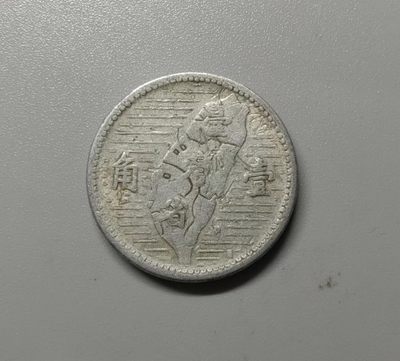 海外回流硬币1元起拍专场第一期 - 台湾1955年一角铝币