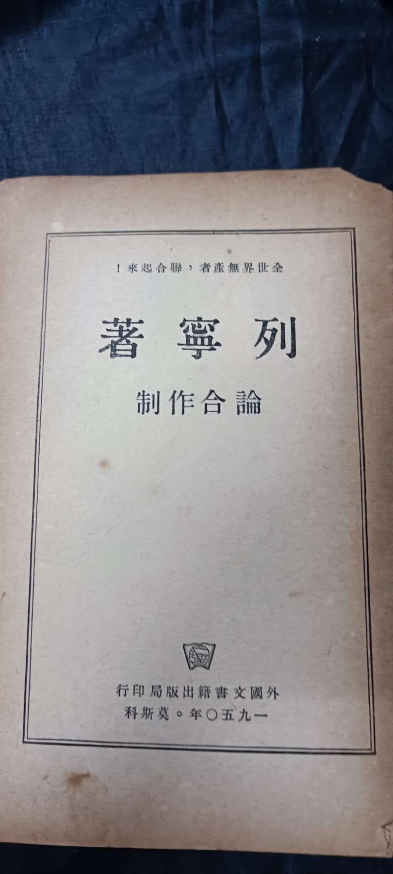 杂项拍卖，全部0起，可以寄存！ 稀有建国初期列宁著作