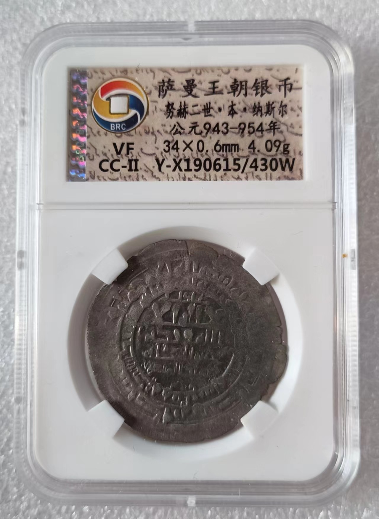 瓶子🏺第119期拍卖会  萨曼王朝银币努赫二世·本·纳斯尔 公元943-954年