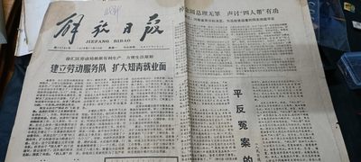 杂项拍卖，全部0起，可以寄存！ - 老报纸一份，很多某某事件图片