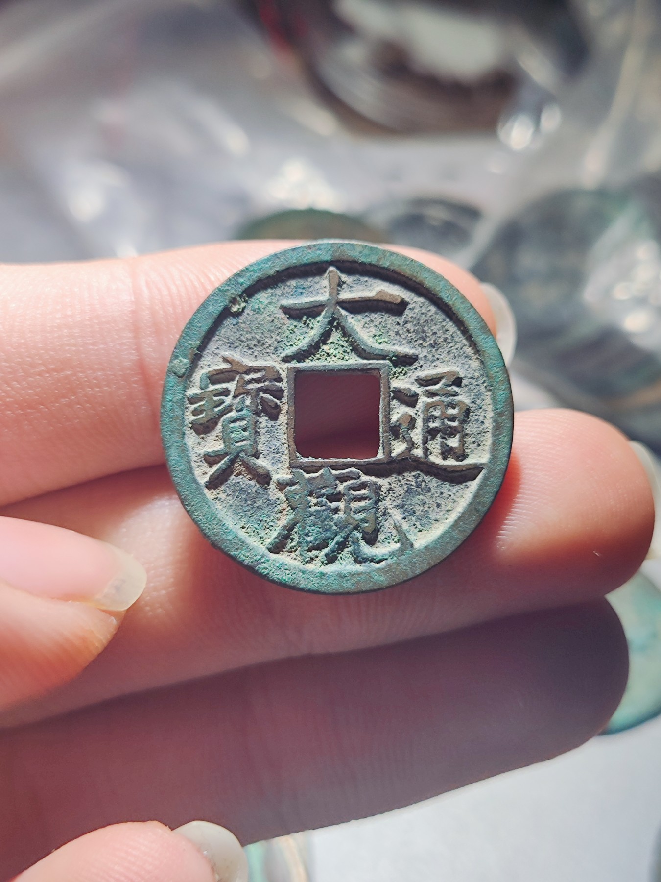 【星河钱币】第13期 小精品拍卖   周六19.30开始  持续上新  200包邮 关注送好礼  大观通宝