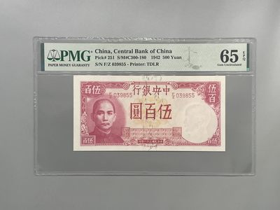 「乾奕」PMG民国纸币公博古钱币专拍第一百四十五期，全场包邮 - 出民国31年1942年中央银行德纳罗伍佰圆，号码全程无47双尾55，美国PMG65E