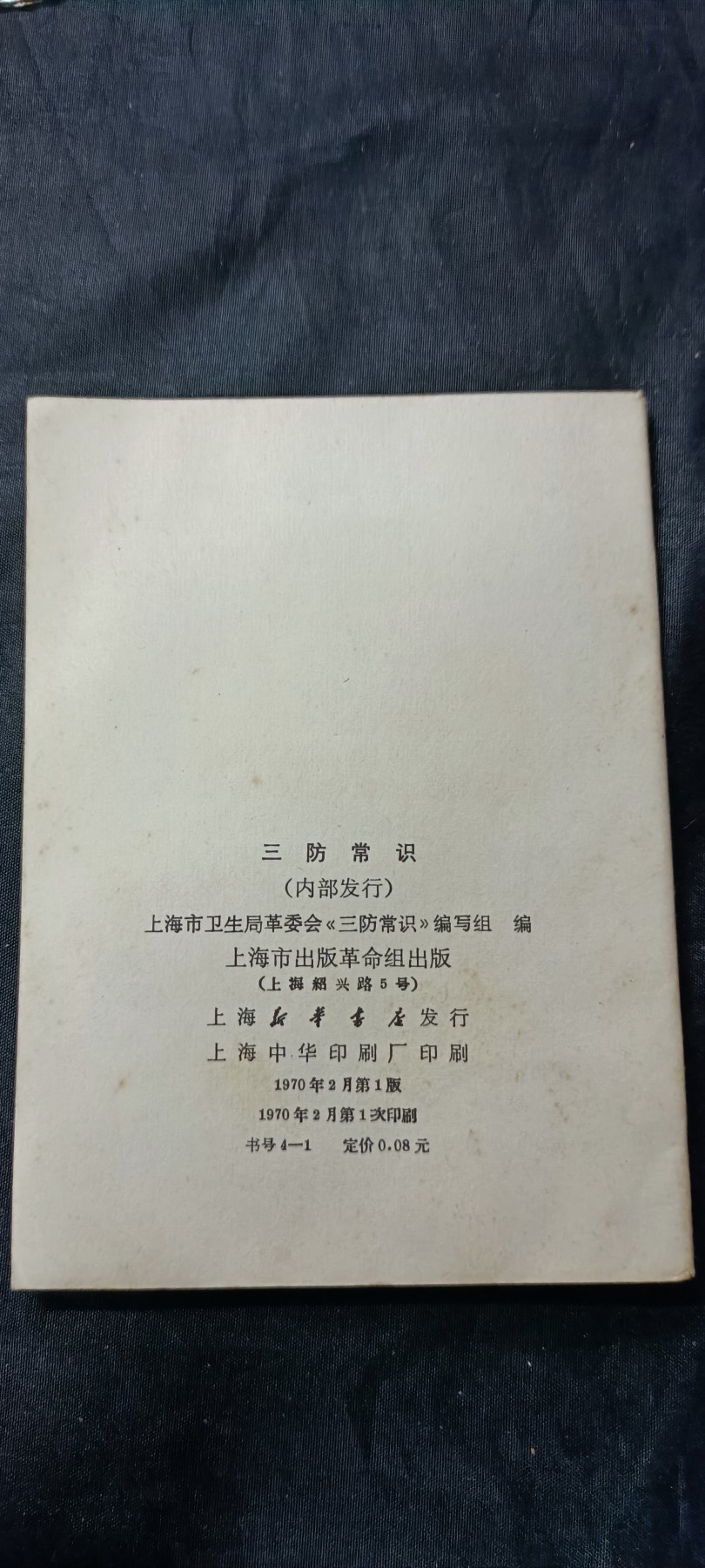 杂项拍卖，全部0起，可以寄存！ 上海三防手册，70年反击美帝苏绣核讹诈