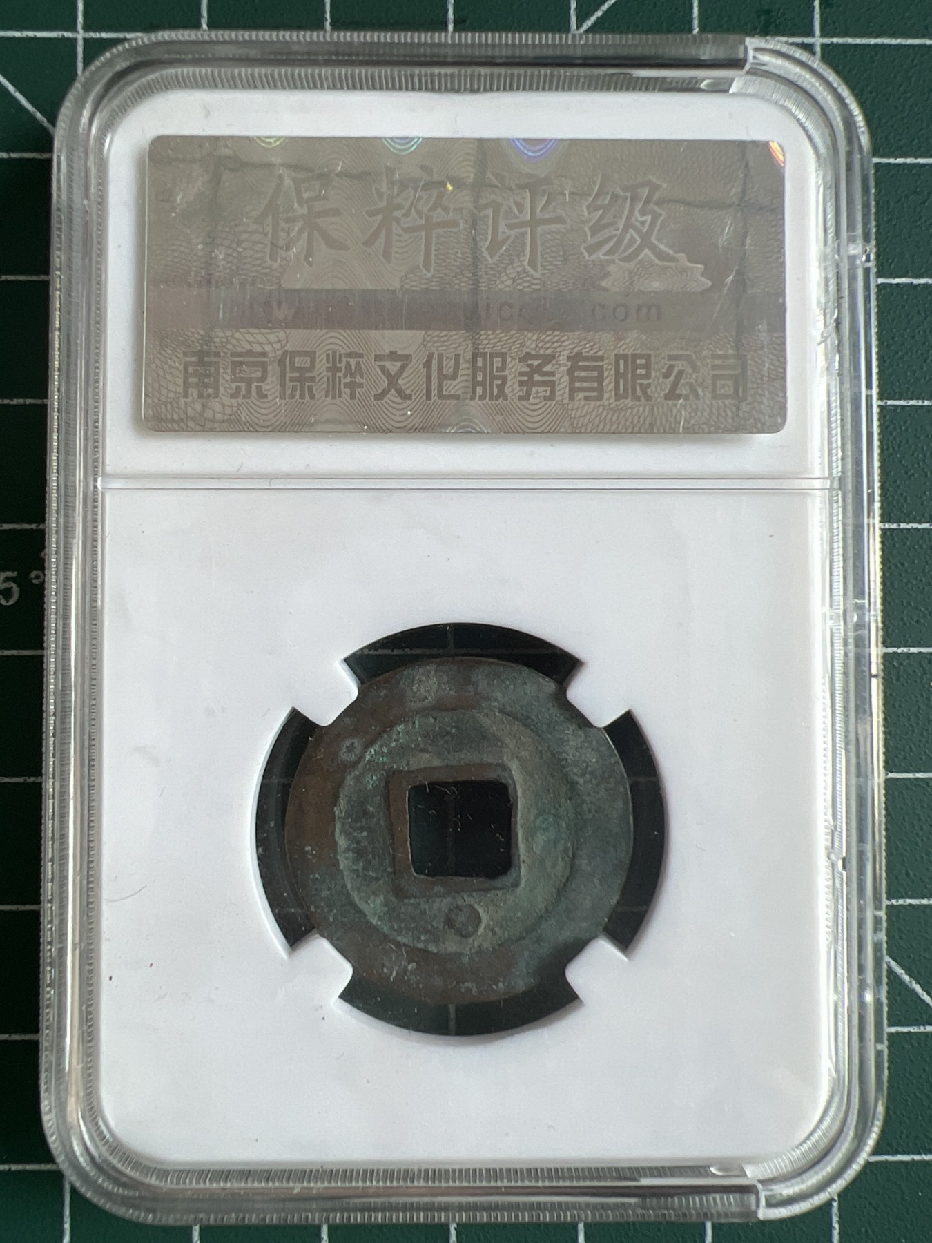 第464期 硬币专场 （无押金，捡漏，全场50包邮，偏远地区除外，接收代拍业务） 00750  绍圣元宝