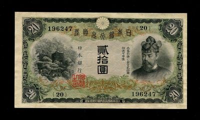 日本纸币专场 - 日本银行兑换券 20元 1931年（昭和6年）藤原 极美