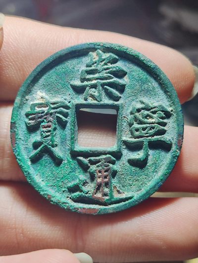 【星河钱币】第13期 小精品拍卖   周六19.30开始  持续上新  200包邮 关注送好礼  - 崇宁通宝美制深背欣赏