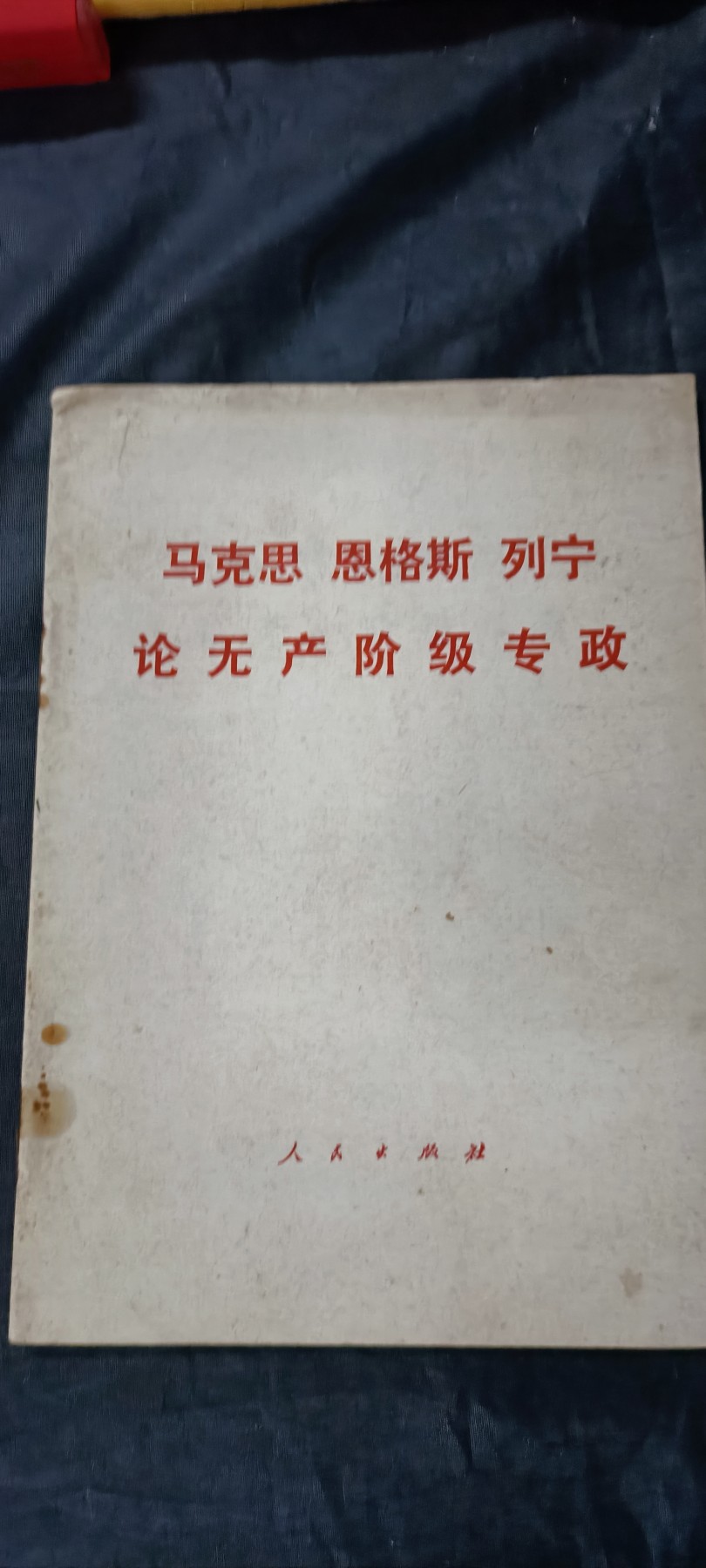 杂项拍卖，全部0起，可以寄存！ 马列语录