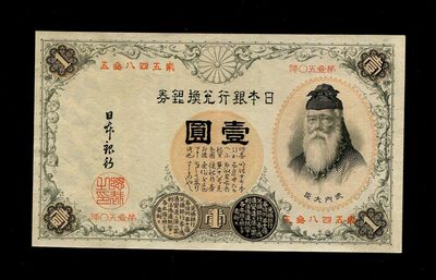 日本纸币专场 - 日本银行兑换银券 1889年 首版1元 中文数字冠号 汉数字版 近9品