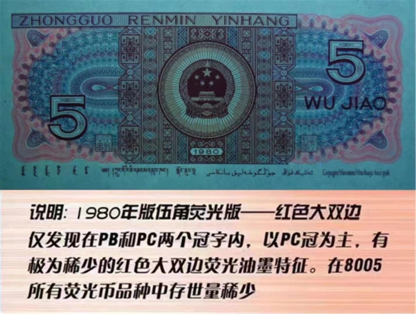 一线荧光币第330期拍场 8005PC特强红色大双边，四大天王之首，绝对的硬货，PC25738722，裸币单张，喜欢的一定不要错过，绝品无斑无油