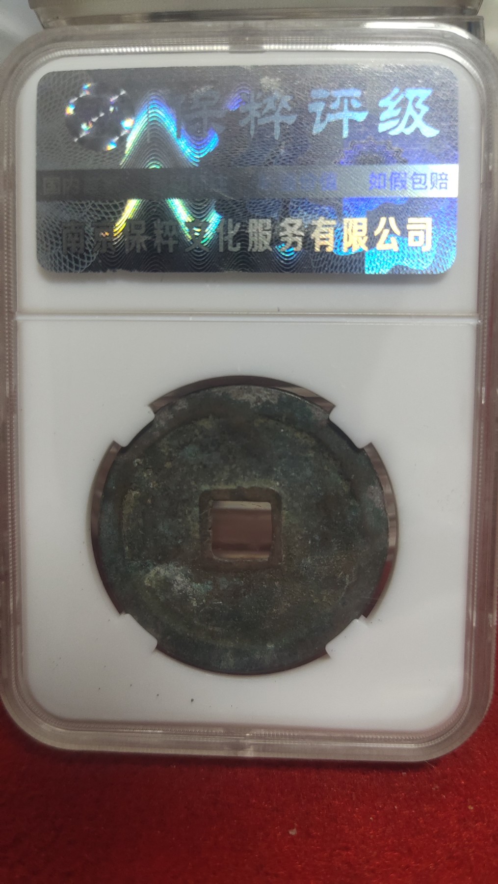 邮票，古币，纸币84场 崇宁重宝方冠