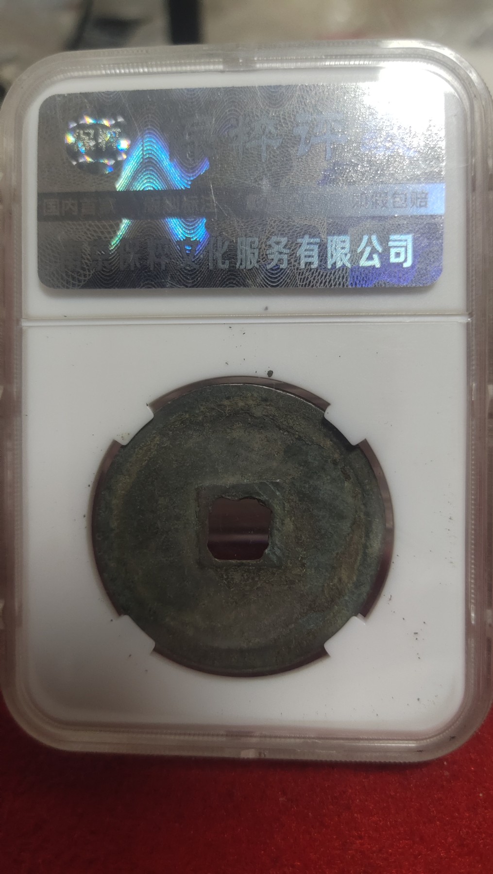 邮票，古币，纸币84场 崇宁重宝狭崇降宝