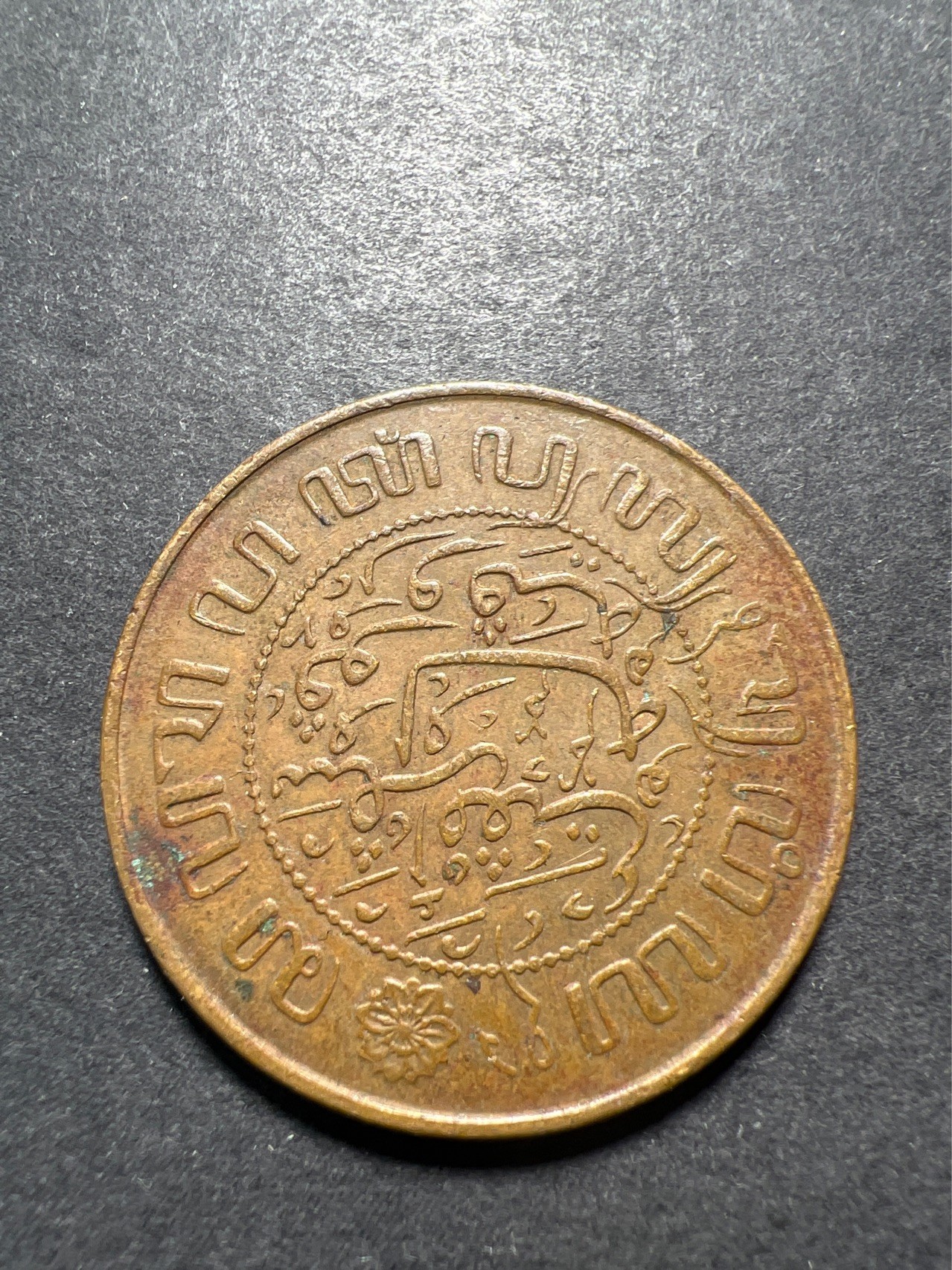 【8个洞收藏】第30场★ 0起1加★硬币专场 新规则实施  荷属印度1945年2.5分铜币