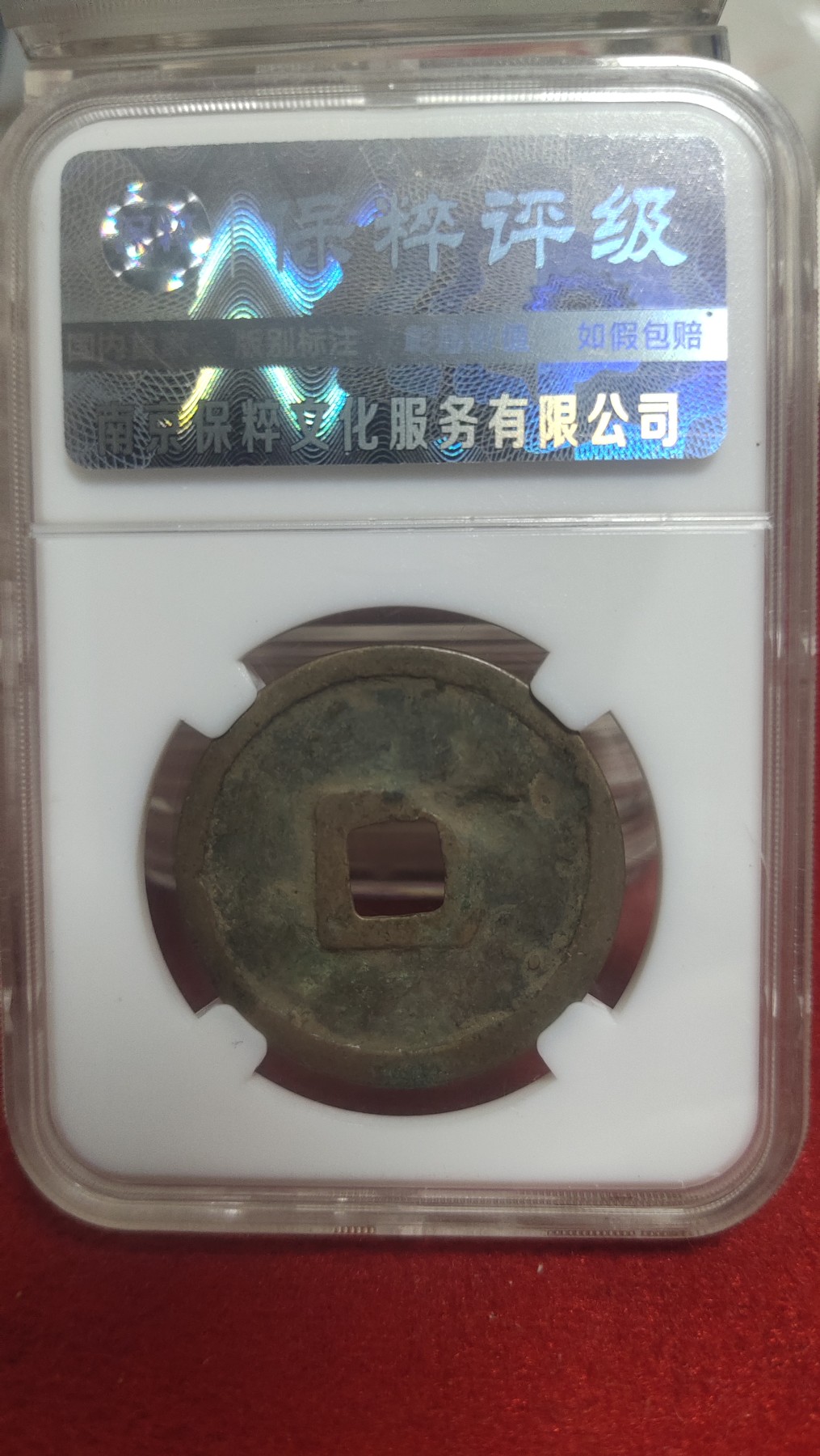 邮票，古币，纸币84场 崇宁重宝美制小样
