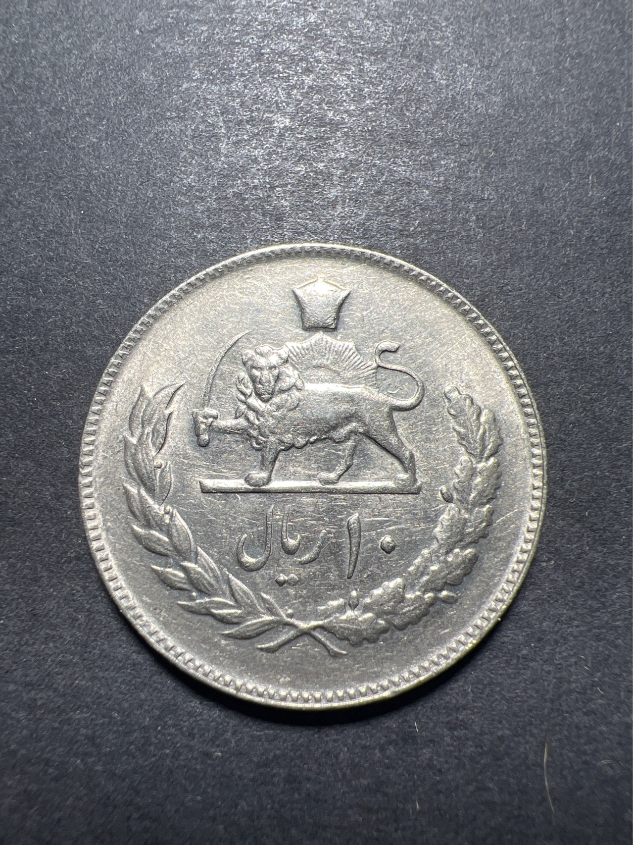 【8个洞收藏】第30场★ 0起1加★硬币专场 新规则实施  伊朗10里亚尔铜镍币 28mm