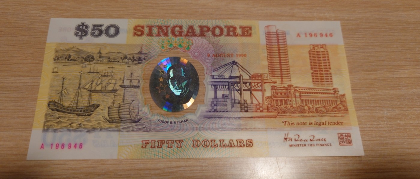 【世界钱币】精选微拍第84期暨2023年第三十一期 部分卖剩杂货大卖场(亚非篇) 1990年新加坡50塑料纪念钞  A冠带年份 全新绝品带4 尾号946