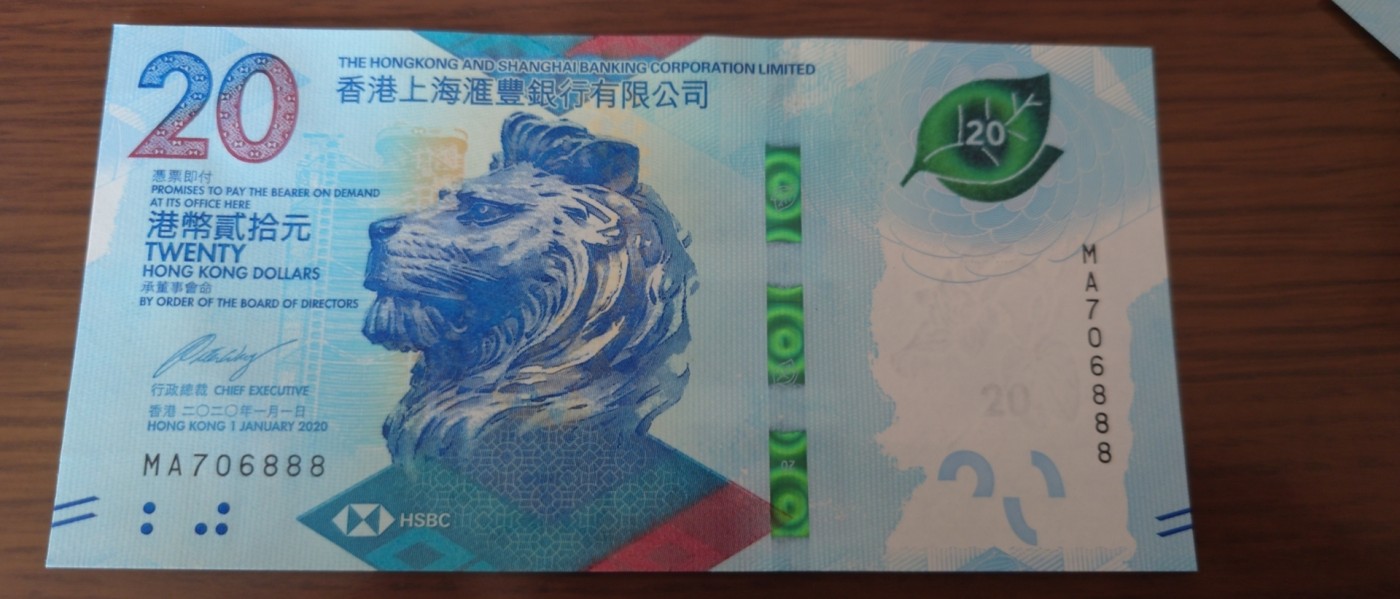 【世界钱币】精选微拍第83期暨2023年第三十期 少量硬货无底价起拍 2020年香港汇丰银行20元 全程无4豹子号706888 全新绝品