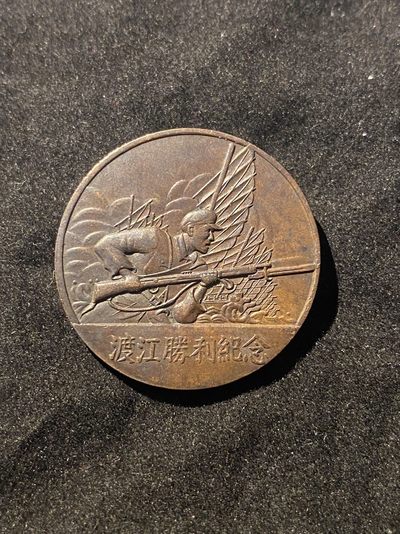 盛世勋华——号角文化勋章邮票专场拍卖第152期 - 中国 渡江战役纪念章 亚洲版 送定制盒