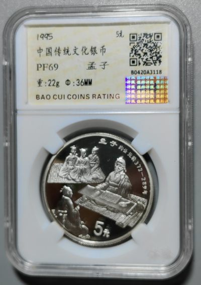 现代金银币专场 - 1995年中国传统文化银币孟子