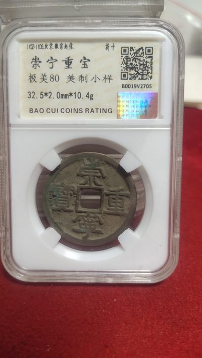 一元起拍，邮票，古币，纸币94场 - 崇宁重宝美制小样，七级币，不是普通品