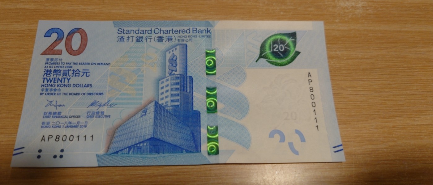 【世界钱币】精选微拍第83期暨2023年第三十期 少量硬货无底价起拍 2018年香港渣打银行20 无47豹子号+倒置号800111 全新绝品