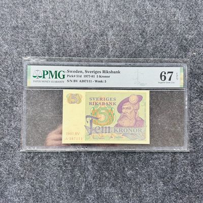 瑞典1977-1981年5克朗 豹子号111，PMG67 - 瑞典1977-1981年5克朗 豹子号111，PMG67