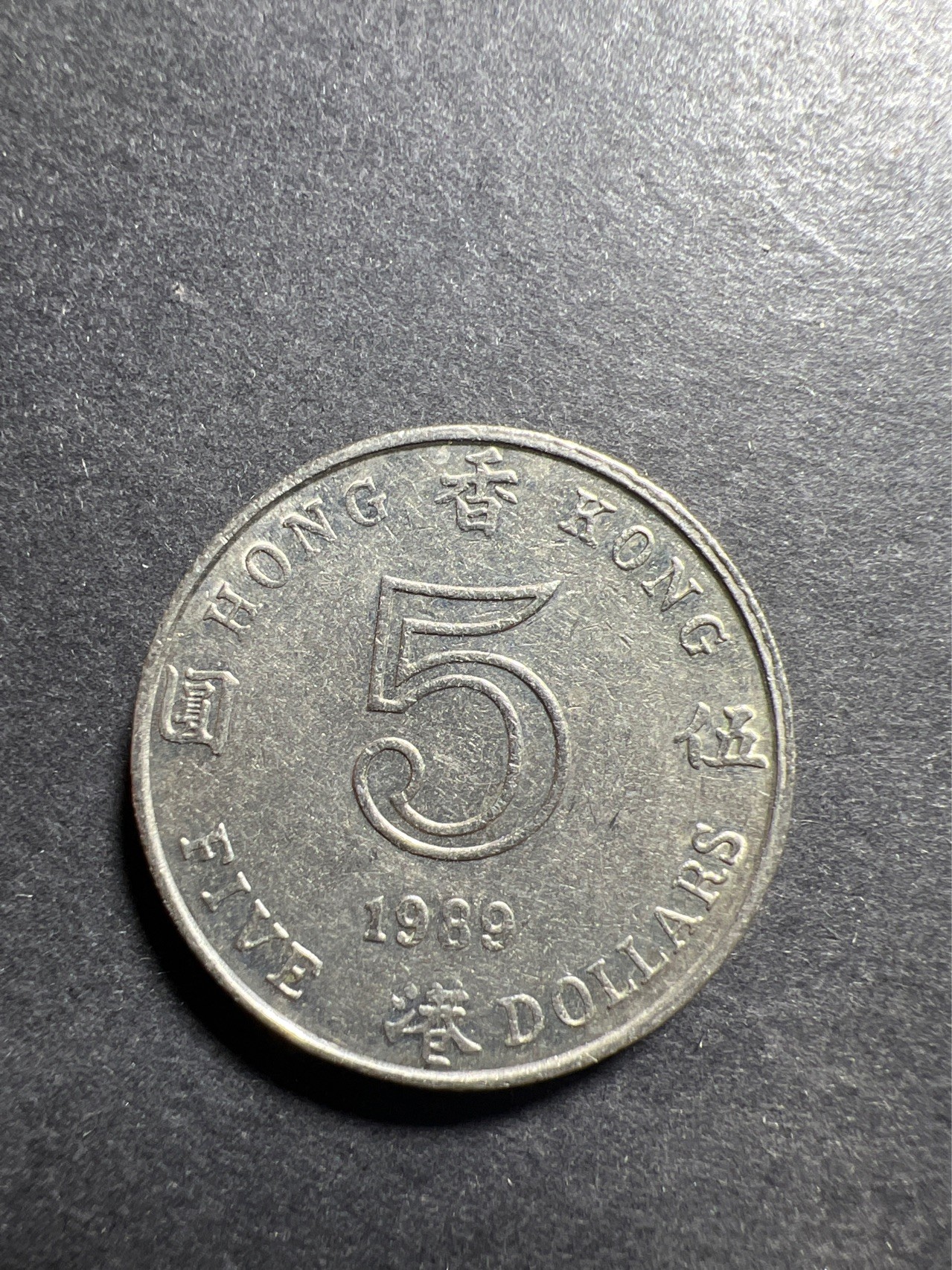 【8个洞收藏】第30场★ 0起1加★硬币专场 新规则实施  香港1989年5元伊丽莎白女王硬币